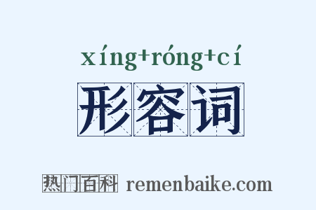 形容词是什么意思的图片